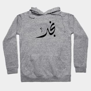 Najd Arabic name نجد Hoodie